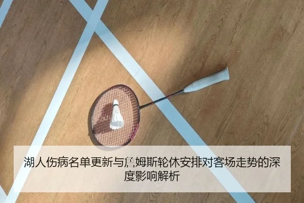 湖人伤病名单更新与詹姆斯轮休安排对客场走势的深度影响解析